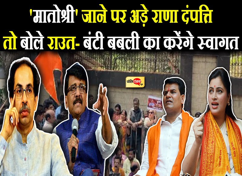 हनुमान चालीसा को लेकर महाराष्ट्र में मचा हंगामा