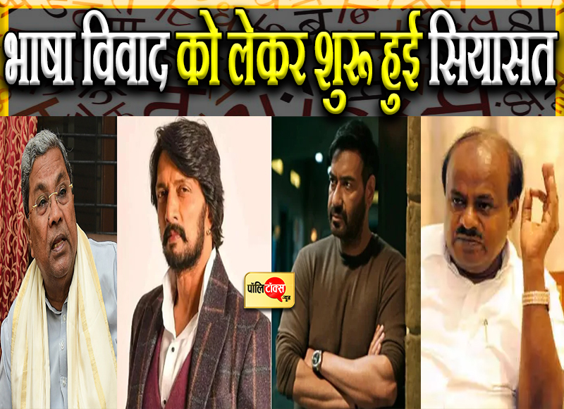भाषा विवाद को लेकर शुरू हुई सियासत