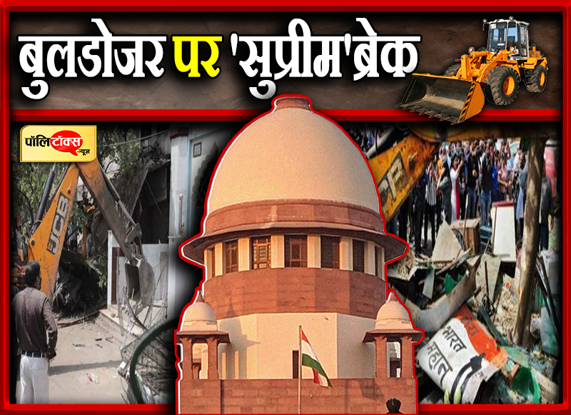 बुलडोजर पर 'सुप्रीम'ब्रेक