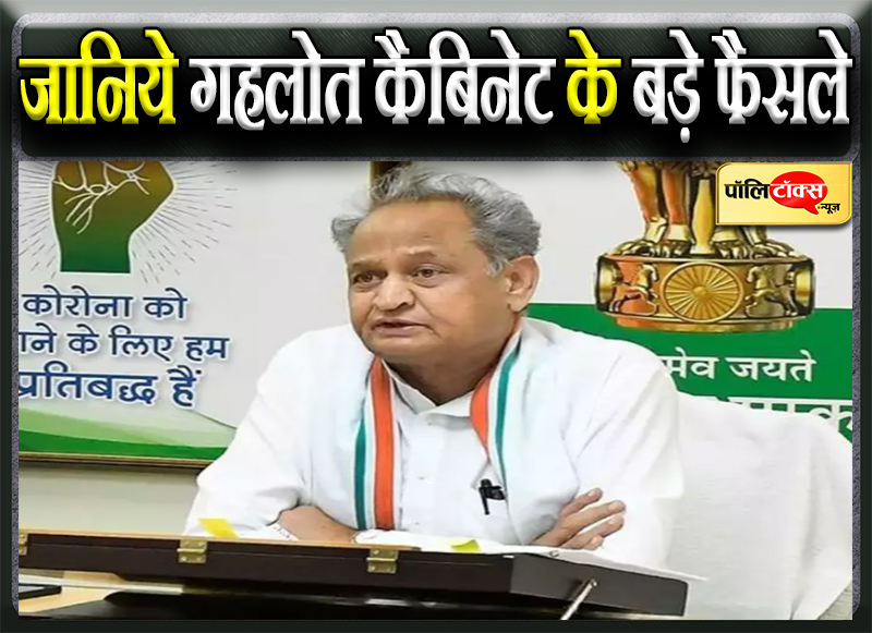 जानिये गहलोत कैबिनेट के बड़े फैसले