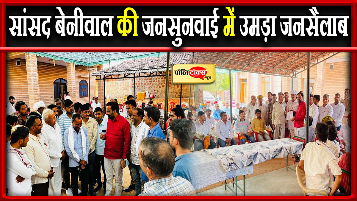 सांसद बेनीवाल की जनसुनवाई