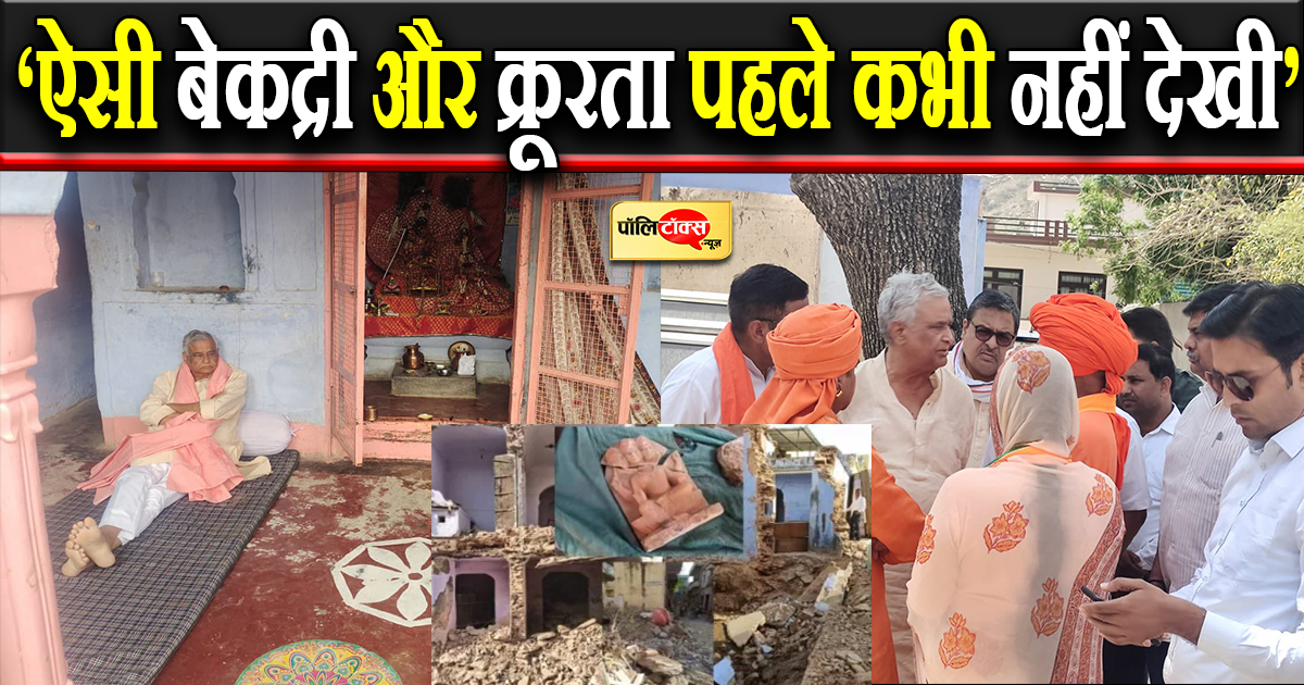 मंदिर की टूटी मूर्तियों को देख भावुक हुए बाबा!