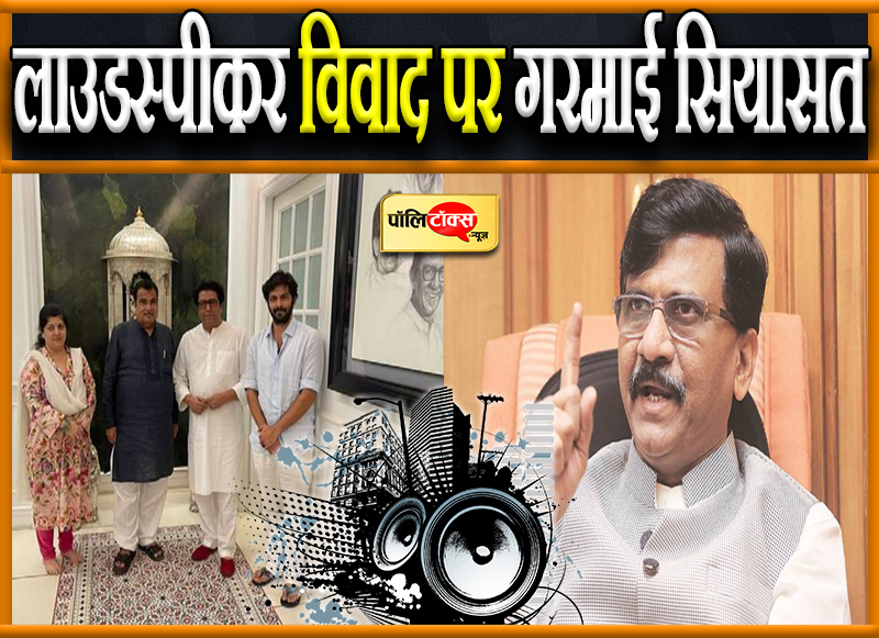 लाउडस्पीकर विवाद पर गरमाई सियासत