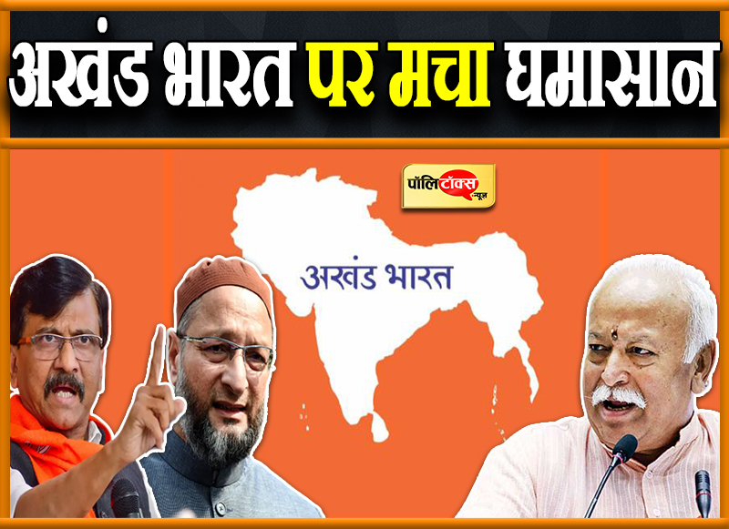 अखंड भारत पर मचा घमासान