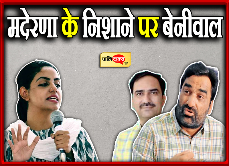 मदेरणा के निशाने पर बेनीवाल