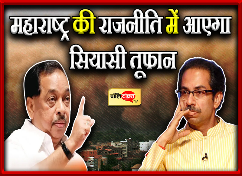 महाराष्ट्र की राजनीति में आएगा सियासी तूफान
