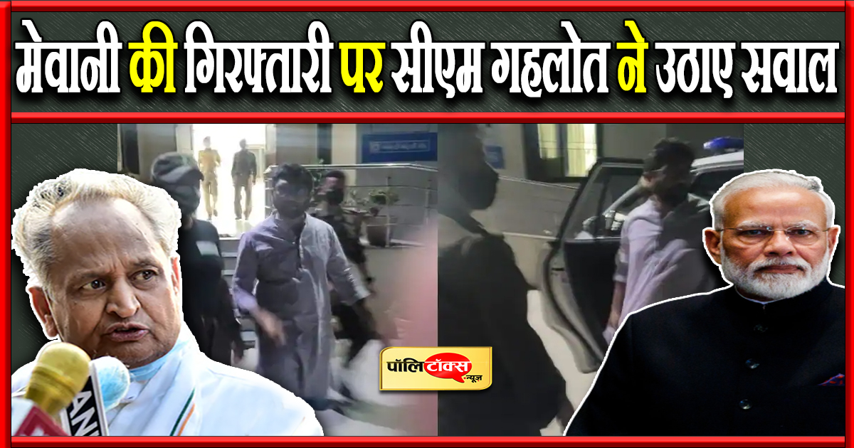 मेवानी की गिरफ्तारी पर सीएम गहलोत ने उठाए सवाल