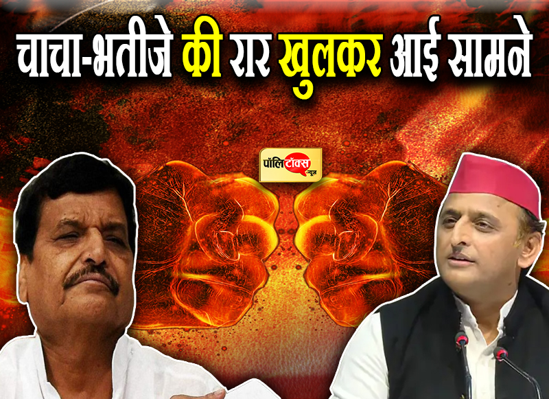 चाचा-भतीजे की रार खुलकर आई सामने