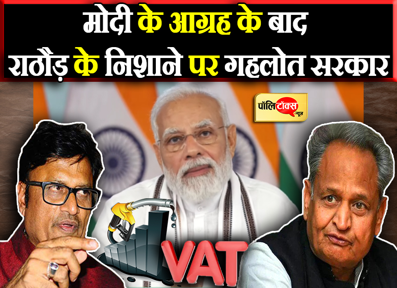 राठौड़ के निशाने पर गहलोत सरकार