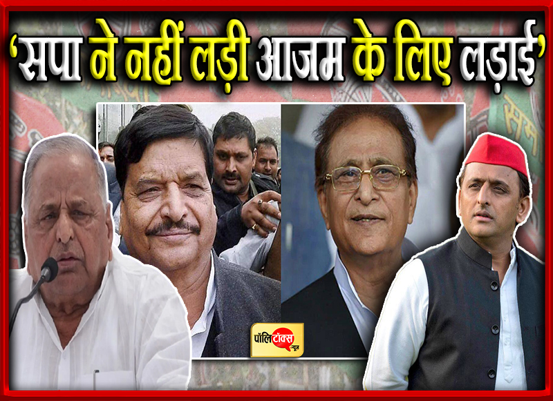 ‘सपा ने नहीं लड़ी आजम के लिए लड़ाई’