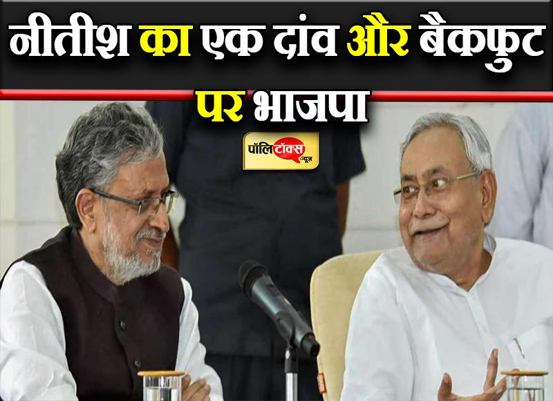 नीतीश का एक दांव और बैकफुट पर भाजपा