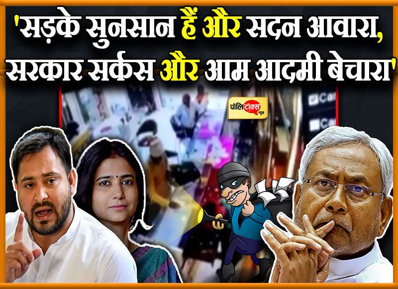 बिगड़ती कानून व्यवस्था पर विपक्ष हमलावर