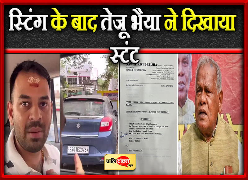 स्टिंग के बाद तेजू भैया ने दिखाया स्टंट