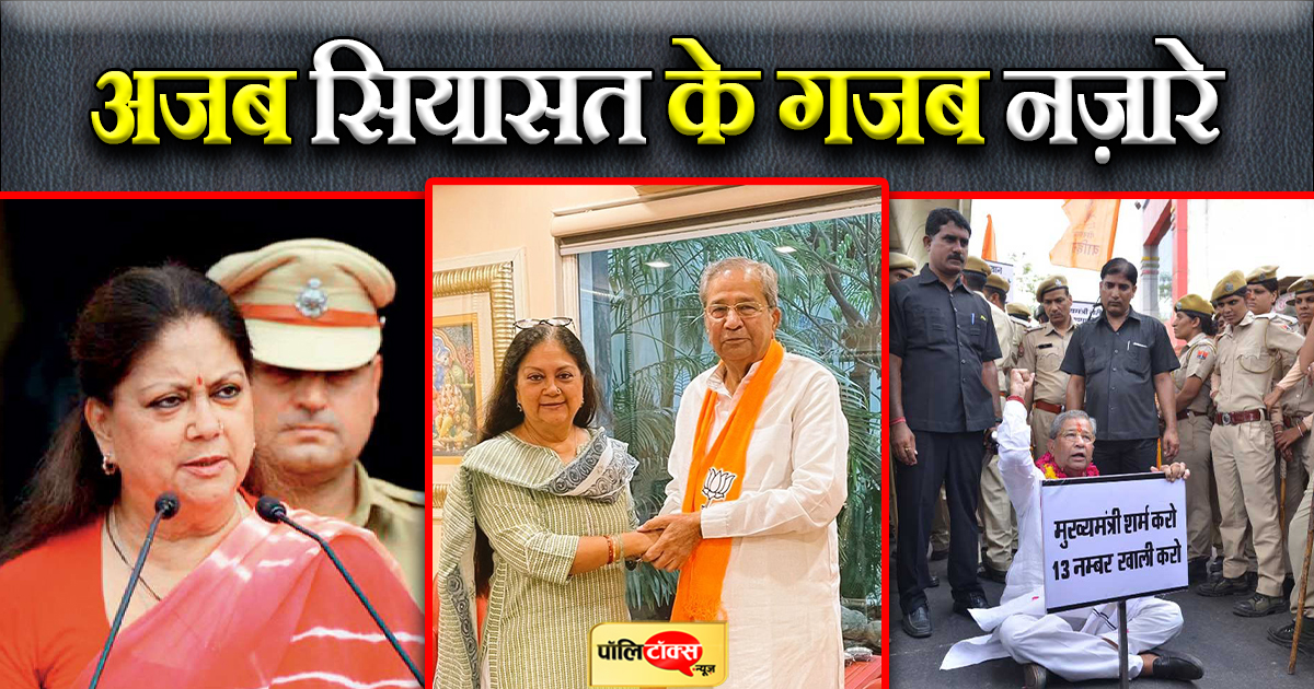 अजब सियासत के गजब नज़ारे