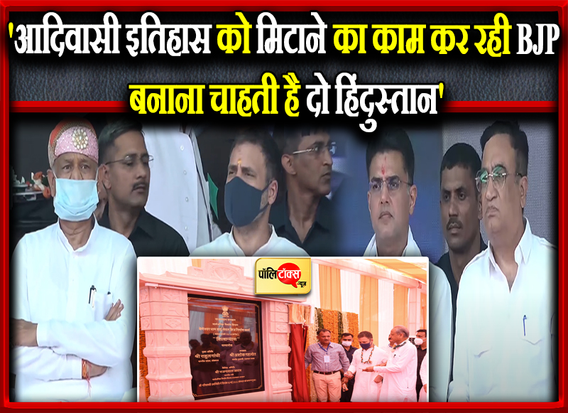'आदिवासी इतिहास को मिटाने का काम कर रही BJP बनाना चाहती है दो हिंदुस्तान'
