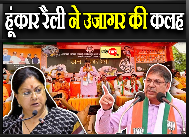 हूंकार रैली ने उजागर की कलह
