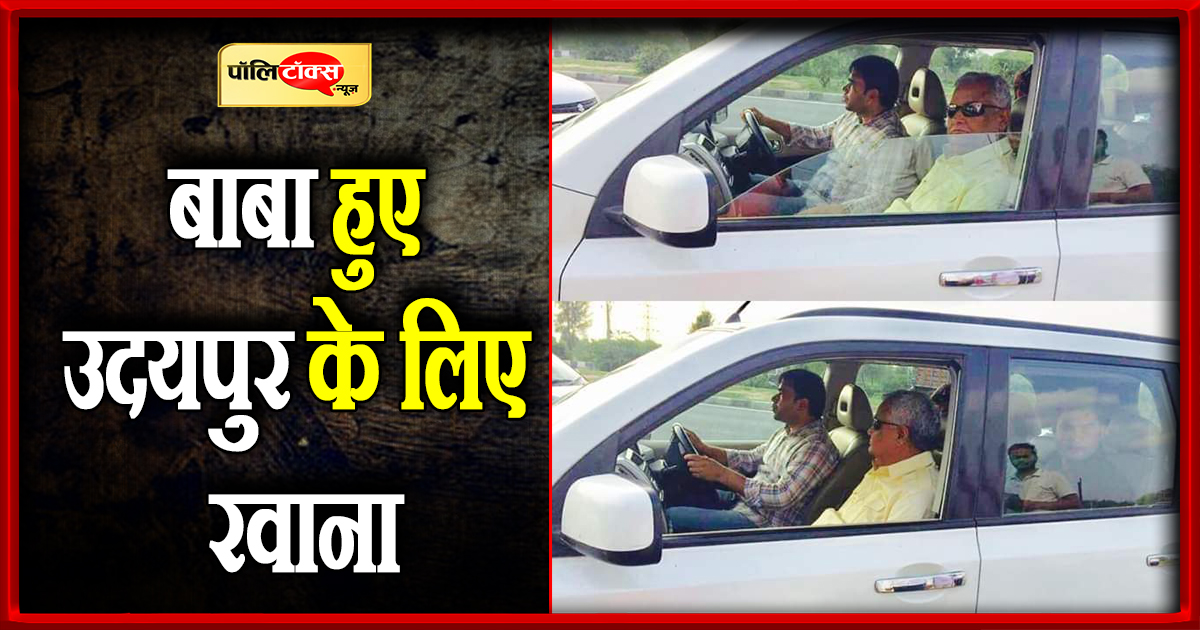 बाबा हुए उदयपुर के लिए रवाना