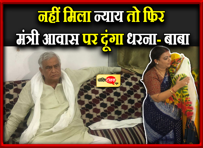 'नहीं मिला न्याय तो दूंगा धरना'