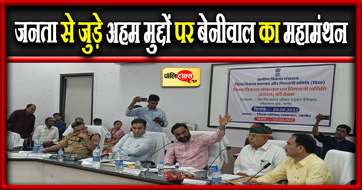 जनता से जुड़े अहम मुद्दों पर बेनीवाल का महामंथन