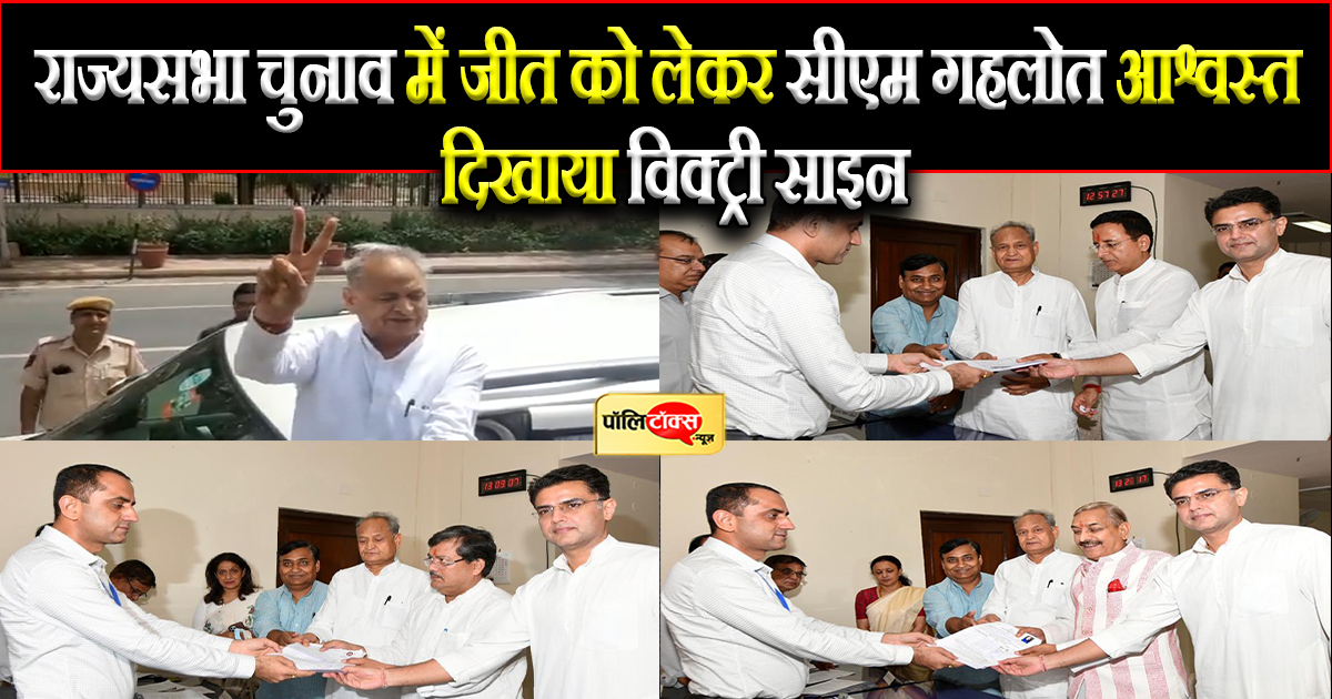 तीनों प्रत्याशियों के नामांकन दाखिल करने के बाद बोले सीएम गहलोत