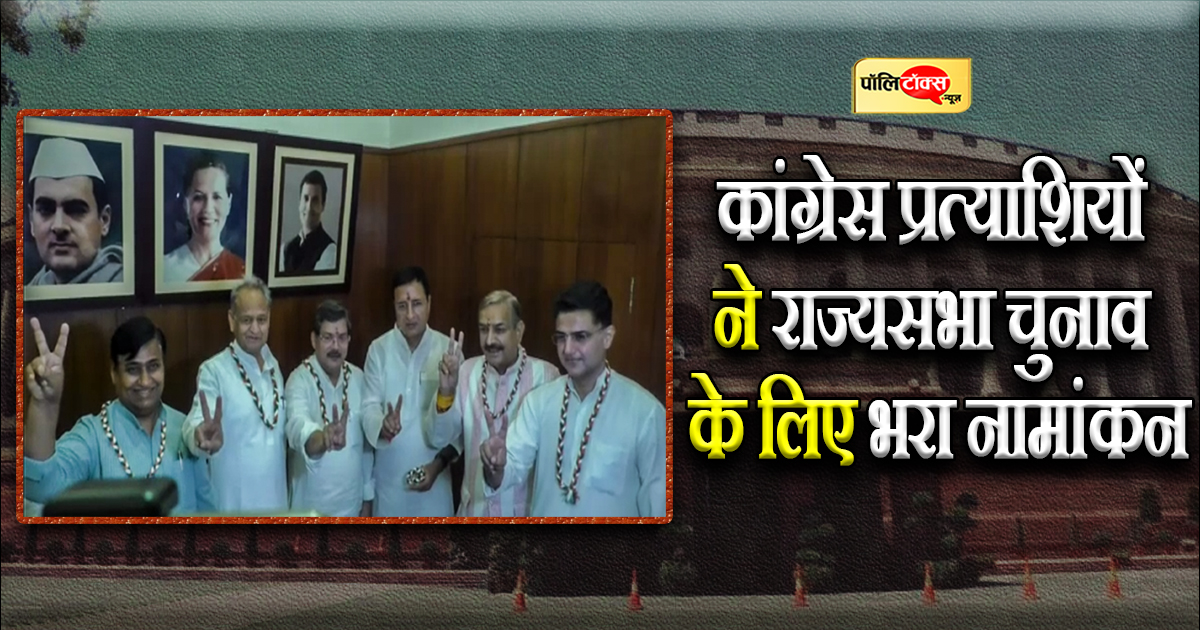 कांग्रेस प्रत्याशियों ने राज्यसभा चुनाव के लिए भरा नामांकन