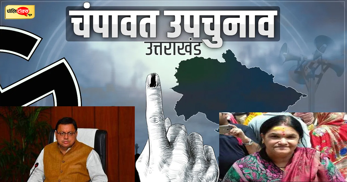 चंपावत उपचुनाव