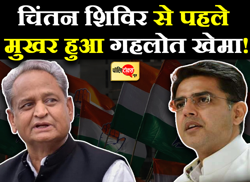 चिंतन शिविर से पहले मुखर हुआ गहलोत खेमा!