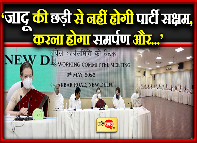 'जादू की छड़ी से नहीं होगी पार्टी सक्षम'