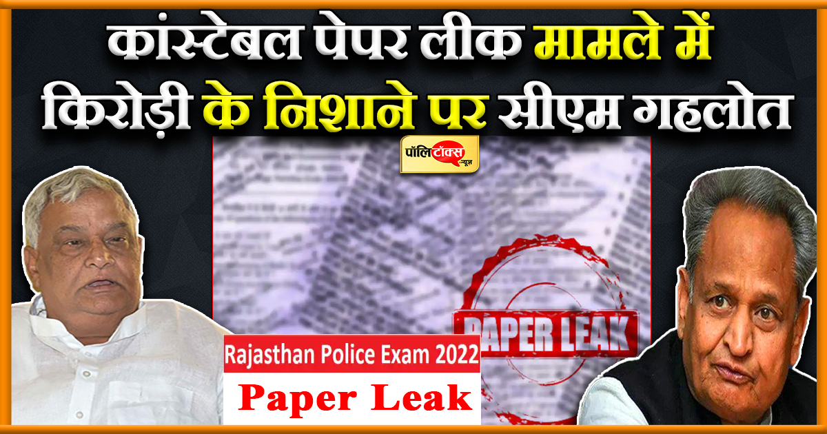 कांस्टेबल भर्ती पेपर लेकर मामला