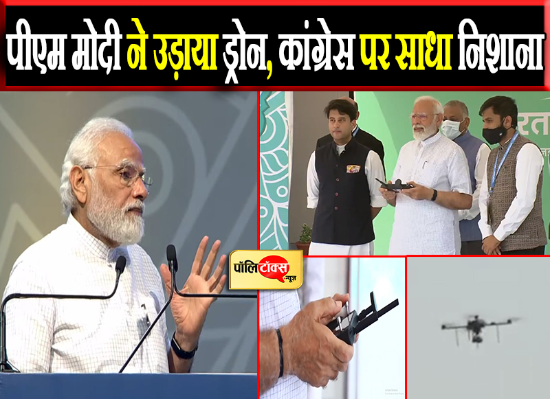 पीएम मोदी ने उड़ाया ड्रोन, कांग्रेस पर साधा निशाना