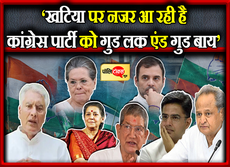 'खटिया पर नजर आ रही है कांग्रेस'