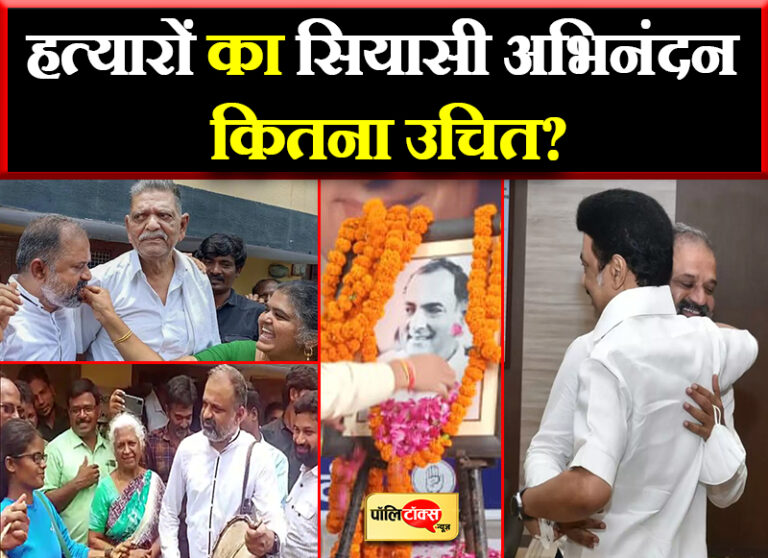 पुण्यतिथि से पहले राजीव गांधी के हत्यारे की रिहाई, बंटी मिठाई, स्टालिन ने लगाया गले बताया भाई, कहां तक है सही?