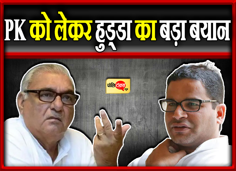 PK को लेकर हुड्डा का बड़ा बयान