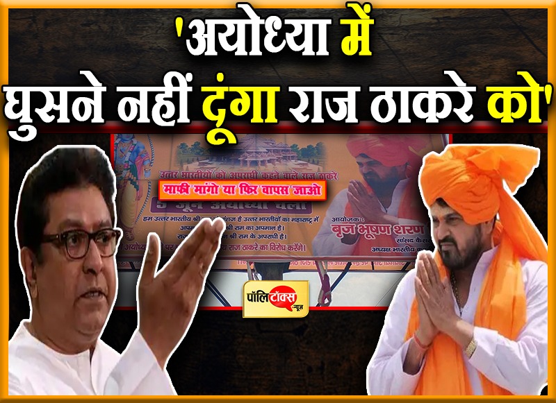 राज ठाकरे को बीजेपी सांसद बृजभूषण शरण सिंह दी चेतावनी