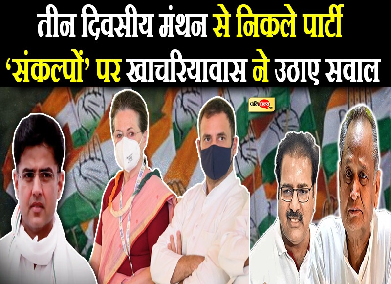 कांग्रेस के नव संकल्पों पर प्रताप सिंह खाचरियावास ने उठाए सवाल