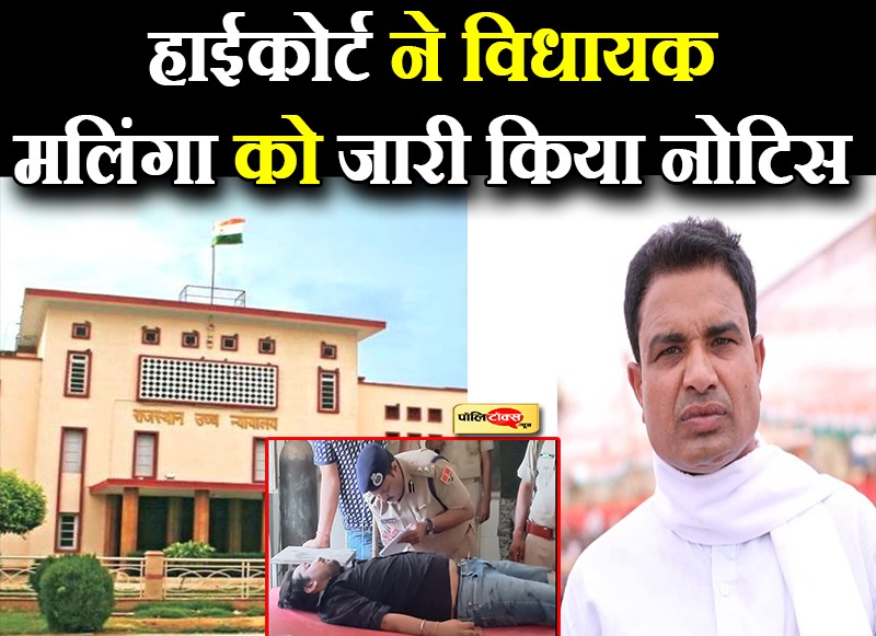 हाईकोर्ट ने विधायक गिर्राज सिंह मलिंगा को जारी किया नोटिस