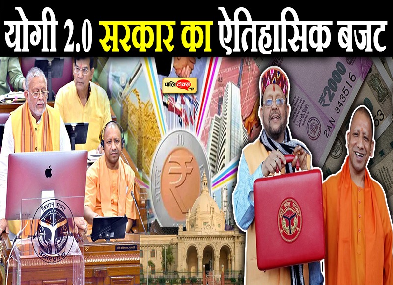 6.15 लाख करोड़ का बजट पेश किया योगी 2.0 सरकार ने
