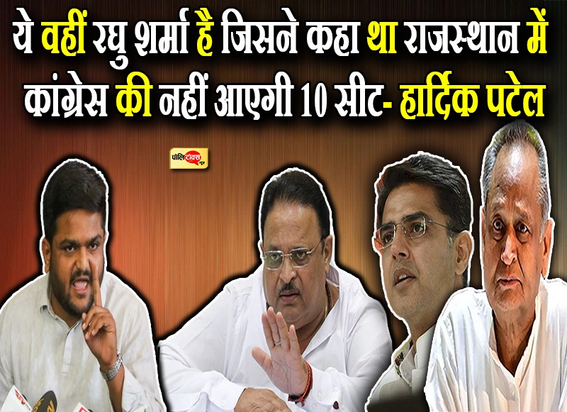 हार्दिक पटेल ने लगाए रघु शर्मा पर गंभीर आरोप