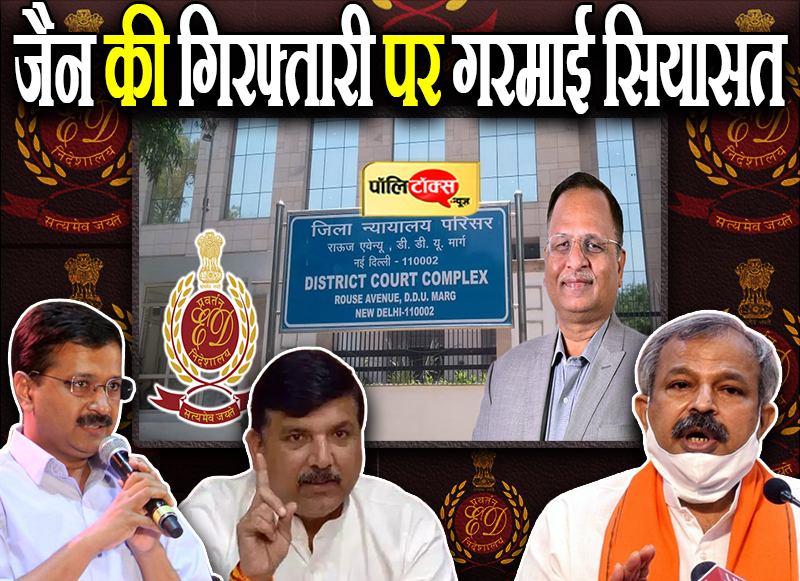 जैन की गिरफ्तारी पर गरमाई सियासत