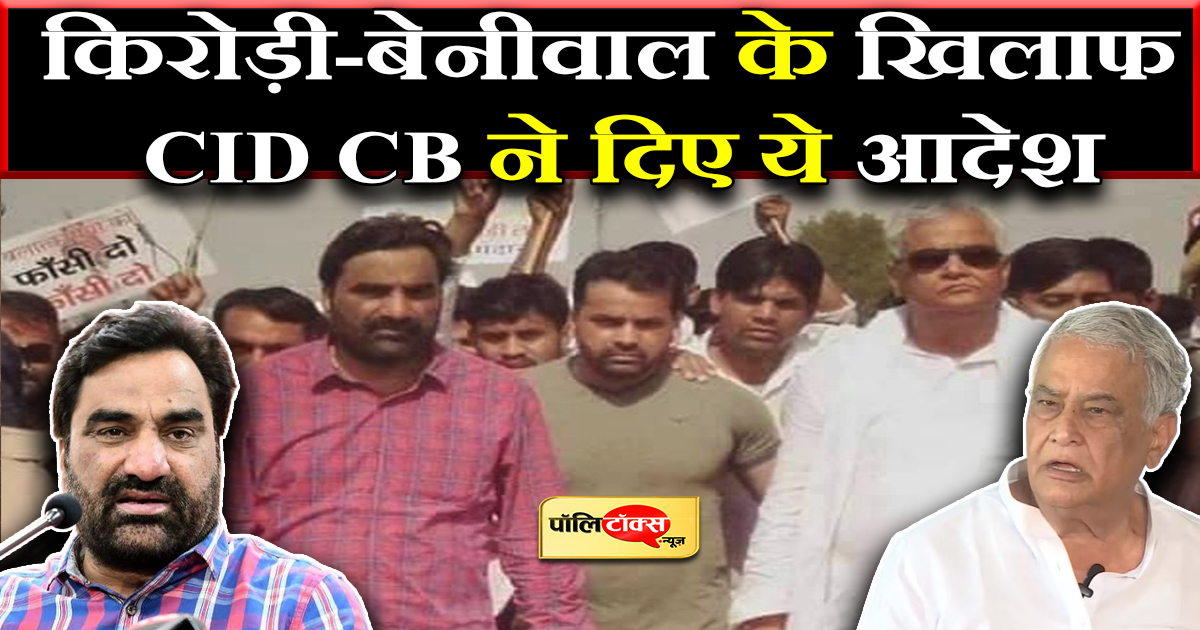 किरोड़ी-बेनीवाल के खिलाफ CID CB ने दिए ये आदेश