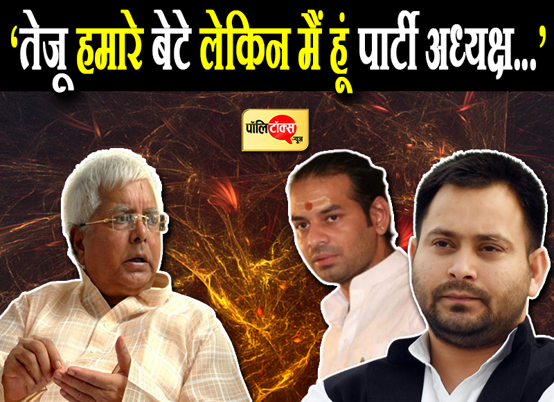 ‘तेजू हमारे बेटे लेकिन मैं हूं पार्टी अध्यक्ष...’