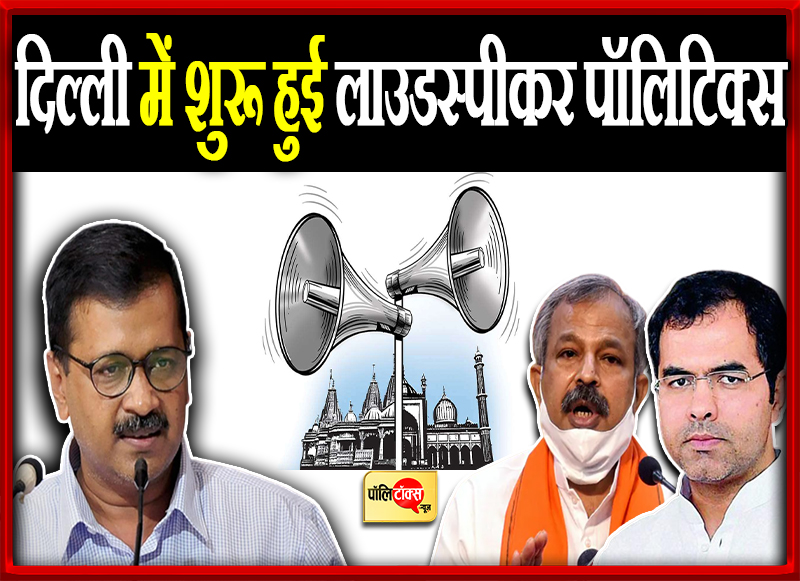 दिल्ली में शुरू हुई लाउडस्पीकर पॉलिटिक्स