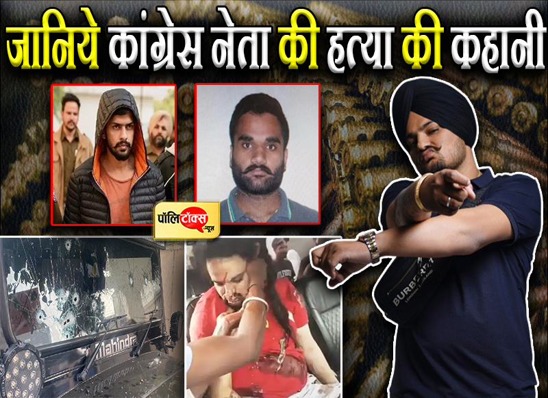 जानिये कांग्रेस नेता की हत्या की कहानी