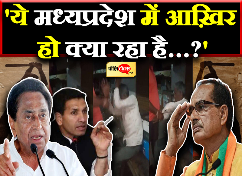 'ये मध्यप्रदेश में आख़िर हो क्या रहा है…?'