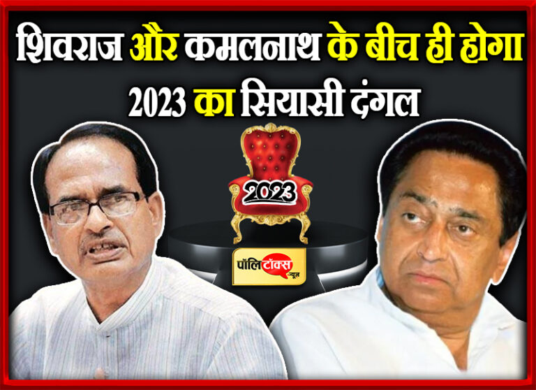 मध्यप्रदेश का चुनावी घमासान, कांग्रेस में कमलनाथ तो बीजेपी में शिवराज के हाथ में ही होगी कमान