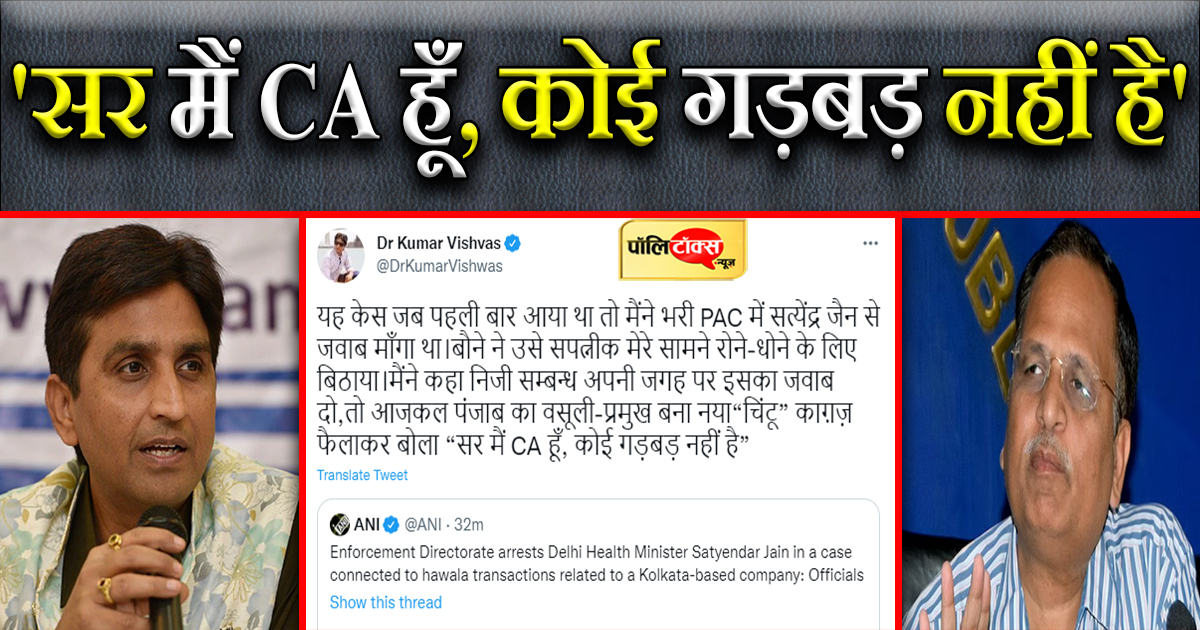 जैन की गिरफ्तारी पर बोले कुमार विश्वास