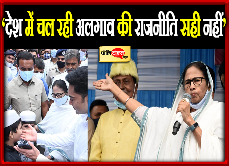 ‘देश में चल रही अलगाव की राजनीति सही नहीं’