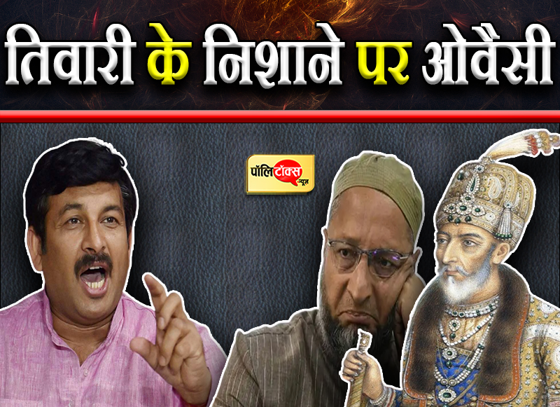 तिवारी के निशाने पर ओवैसी