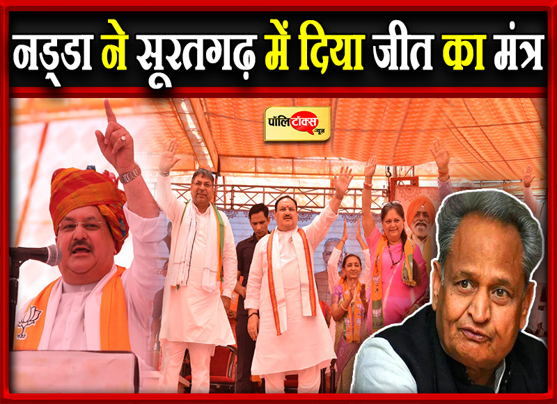 नड्डा ने सूरतगढ़ में दिया जीत का मंत्र