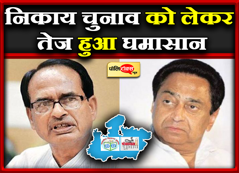 निकाय चुनाव को लेकर तेज हुआ घमासान